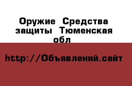  Оружие. Средства защиты. Тюменская обл.